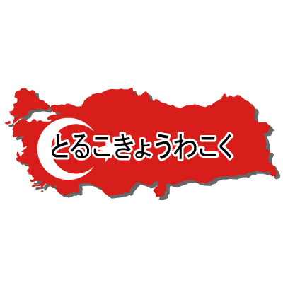 トルコ共和国無料フリーイラスト｜ひらがな・国旗付